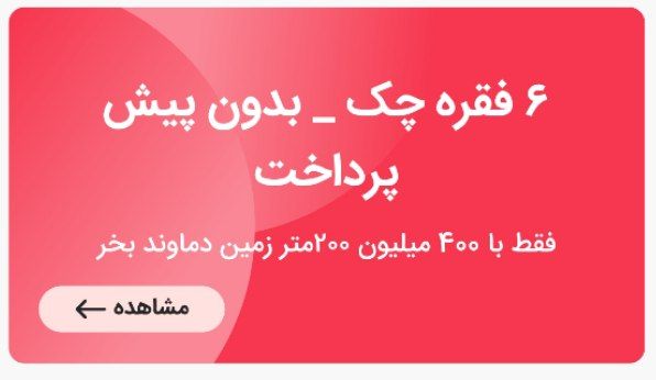 200متر زمین ویلایی گرمابسرد دماوند